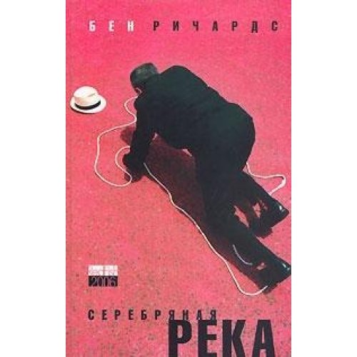 Серебряная река