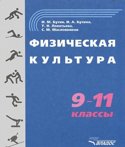 Физическая культура 9-11 кл