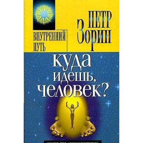 Куда идешь, человек?