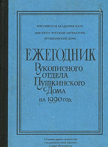 Ежегодник Рукописного отдела Пушкинского Дома на 1990 год