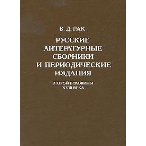 Русские литературные сборники и преиодические издания второй половины XVIII века. Иностранные источники, состав, техника компиляции.