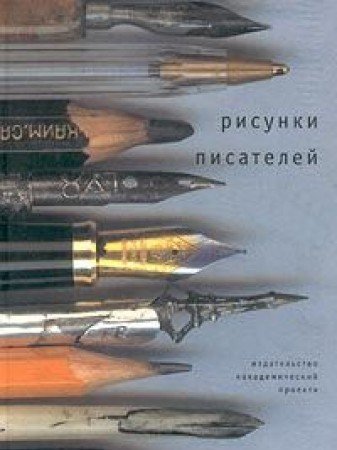 Рисунки писателей. Сборник научных статей.