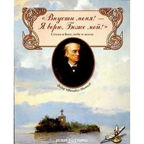 Впусти меня! - Я верю, Боже мой!