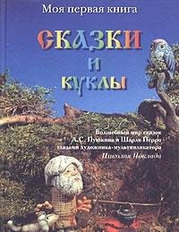 Сказки и куклы