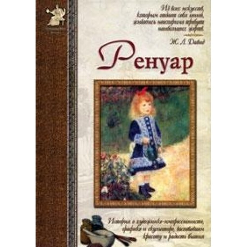 Ренуар