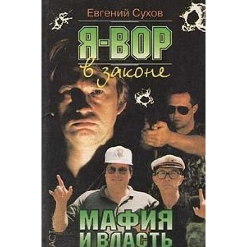 Я - вор в законе. Мафия и власть.