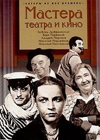 Мастера театра и кино (Любовь Добржанская, Вера Марецкая, Андрей Миронов, Николай Мордвинов, Николай Плотников)