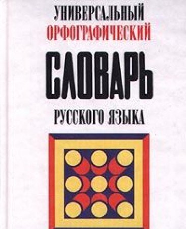 Универсальный орфографический словарь русского языка