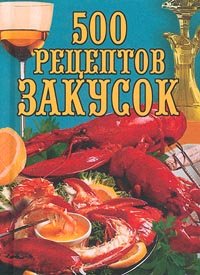 500 рецептов закусок