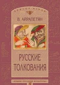 Русские толкования