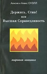 Держись, Стив! Или Высшая Справедливость