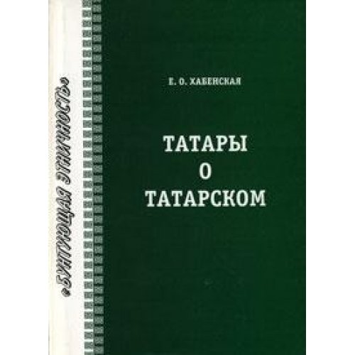 Татары о татарском