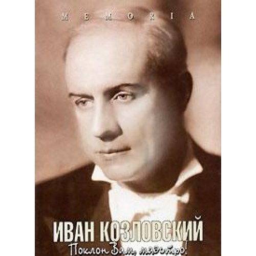 Иван Козловский. Поклон Вам, маэстро!  2-я книга воспоминаний об Иване Козловском