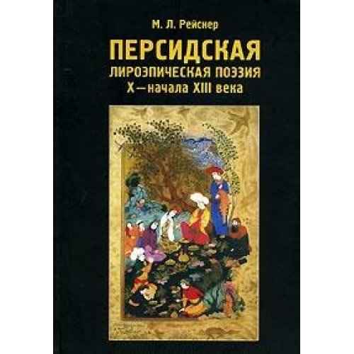 Персидская лироэпическая поэзия Х - начала ХIII в. Генезис и эволюция классической касыды.