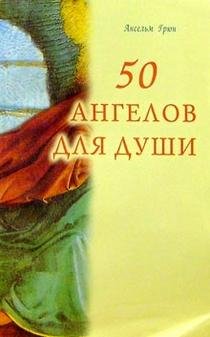 50 ангелов для души