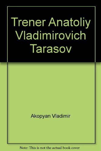 Тренер А.В.Тарасов