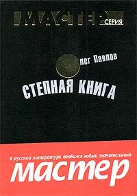 Степная книга