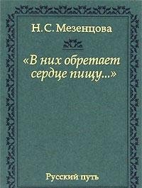 В них обретает сердце пищу  Из записок правнучки Пушкина