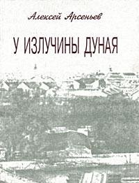 У излучины Дуная. Очерки жизни и деятельности русских в Новом Саду