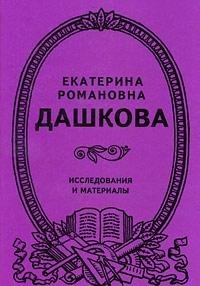 Екатерина Романовна Дашкова. Исследования и материалы