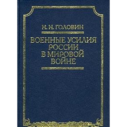 Военные усилия Россиии в Мировой войне