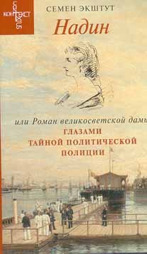Надин или роман великосветской дамы глазами тайной политической полиции