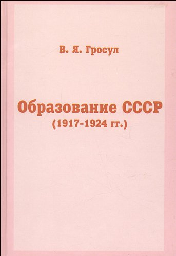 Образование СССР (19171924г. г. )