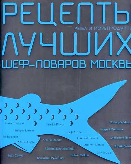 Рыба и морепродукты. Рецепты лучших шеф-поваров Москвы