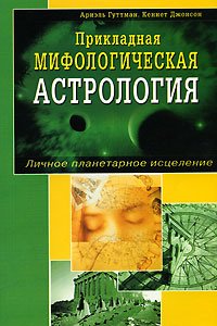 Прикладная мифологическая астрология. Личное планетарное исцеление