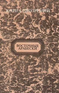 Книга прозрений. Восточные арабески