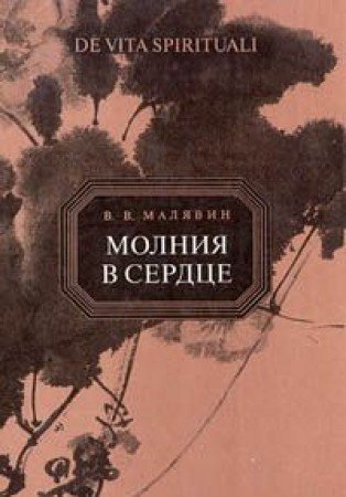 Молния в сердце. Духовное пробуждение в китайской традиции