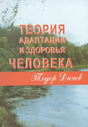 Теория адаптации и здоровья человека