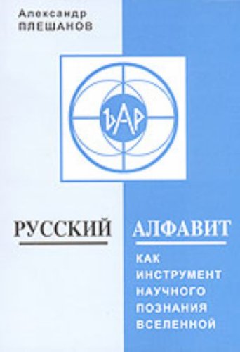 Русский алфавит как инструмент научного познания Вселенной