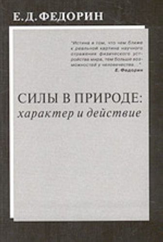 Силы в природе: характер и действие