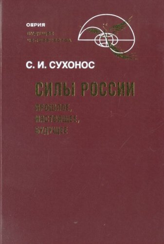 Силы России: Прошлое, настоящее, будущее