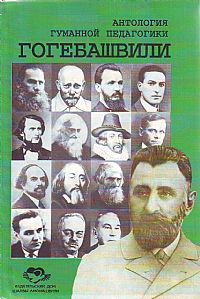 Гогебашвили. Антология Гуманной Педагогики