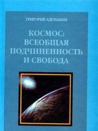 Космос: всеобщая подчиненность и свобода