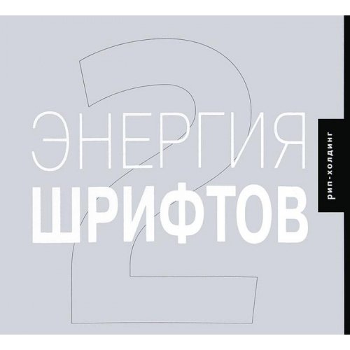 Энергия шрифтов 2 + CD