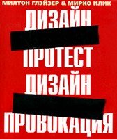 Дизайн протест.Дизайн-провокация+с/о (на англ.яз.)