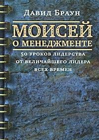 Моисей о менеджменте. 50 уроков лидерства от величайшего лидера всех времен.