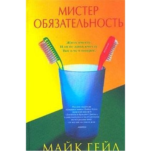 Мистер Обязательность