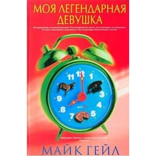 Моя легендарная девушка