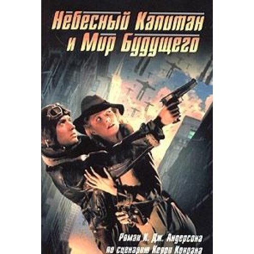 Небесный Капитан и Мир будущего