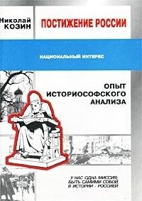 Постижение России. Опыт историософского анализа