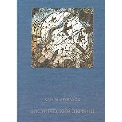 Космический дервиш