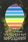 Уровни мироздания