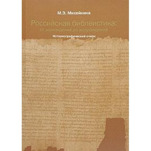 Российская библеистика: от зарождения до возрождения. Историографический очерк