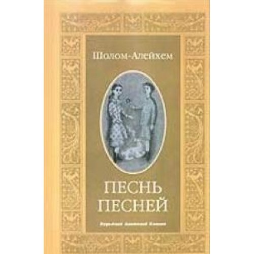 Песнь песней