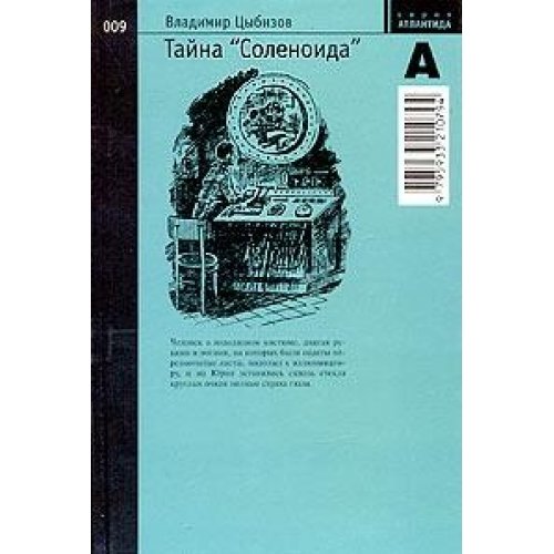 Тайна Соленоида №009.