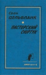 Пасторский сюртук